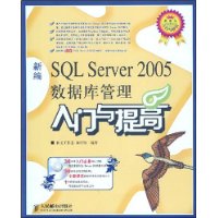 新编SOL Server 2005数据库管理入门与提高(附CD光盘1张)