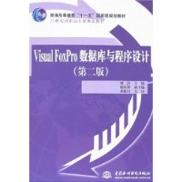 Visual FoxPro数据库与程序设计(第2版)