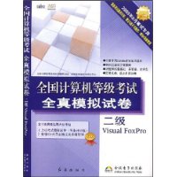 全国计算机等级考试全真模拟试卷二级VisualFoxPro(2008年9月笔试专用)