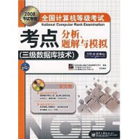 2008全国计算机等级考试考点分析题解与模拟:三级数据库技术