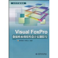 Visual FoxPro数据库应用系统设计实训指导