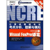计算机等级考试考点分析、题解与模拟:2级Visual FoxPro语言