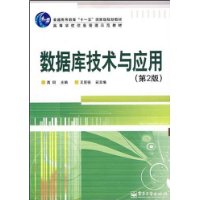 数据库技术与应用(第2版)