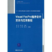 Visual FoxPro程序设计实训与应用教程