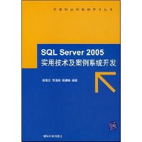 SQL Server 2005实用技术及案例系统开发(附盘)