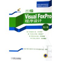 二级Visual FoxPro程序设计(附光盘)