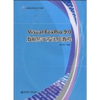 Visual FoxPro9.0数据库开发实用教程