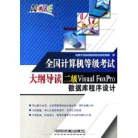 全国计算机等级考试大纲导读:二级Visual FoxPro数据库程序设计