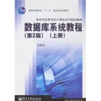 数据库系统教程(第2版)(上册)