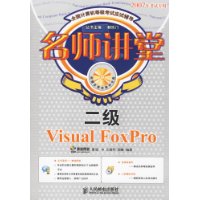 名师讲堂:二级Visual FoxPro(附光盘)