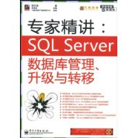 专家精讲:SQLServer数据库管理、升级与转移(附赠CD光盘1张)