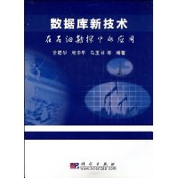 数据库新技术在石油勘探中的应用