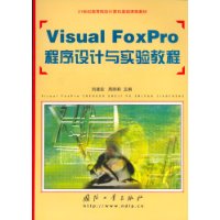 Visual FoxPro程序设计与实验教程