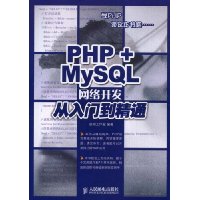 PHP+MySQL网络开发从入门到精通