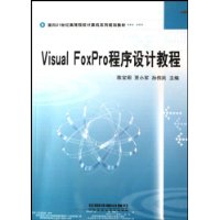  Visual FoxProƽ̳(21͸ߵԺУϵй滮̲)