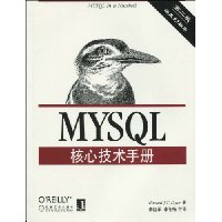 MySQL核心技术手册(第2版)