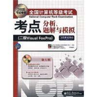 2008全国计算机等级考试考点分析、题解与模拟:二级Visual FoxPro