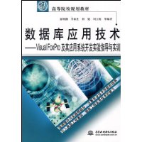 数据库应用技术--Visual FoxPro及其应用系统开发实验直到与实训