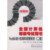 FoxBASE+数据库管理系统(2级新考纲)