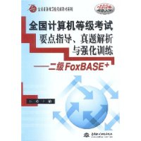 全国计算机等级考试要点指导真题解析与强化训练(二级FoxBASE+2002年最新大纲)/万水全