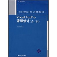 Visual FoxPro课程设计(第2版)