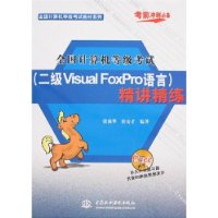 全国计考(二级Visual FoxPro语言)精讲精练(附盘)