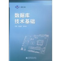 数据库技术基础(附VCD光盘1张)