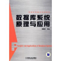 数据库系统原理与应用(普通高等教育规划教材)