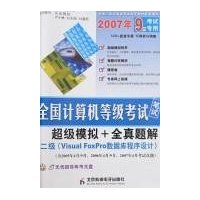 2007年9月考试专用全国计算机等级考试笔试超级模拟+全真题解:二级(Visual FoxPro数据库程序设计(附盘)