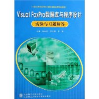 Visual FoxPro数据库与程序设计实验与习题解答(附光盘)
