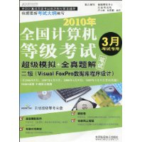 2010年全国计算机等级考试笔试:超级模拟+全真题解笔试·二级(Visual FoxPro数据库程序设计)(3月考试专用)(附CD光盘1张)