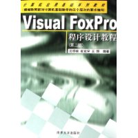 Visual FoxPro程序设计教程(附光盘)