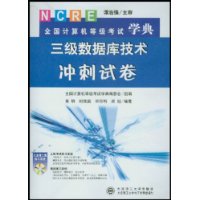 CD-R三级数据库技术冲刺试卷(附书)