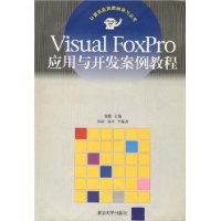 Visual FoxPro应用与开发案例教程