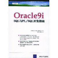 Oracle9i SQL与PL/SQL开发指南