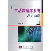 主动数据库系统理论基础