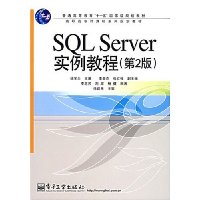 SQL Server实例教程(第2版)