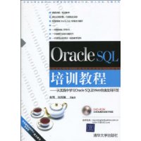 Oracle SQL培训教程:从实践中学习Oracle SQL及Web快速应用开发(附DVD-ROM光盘1张)
