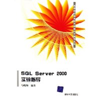 SQL Server2000实验指导