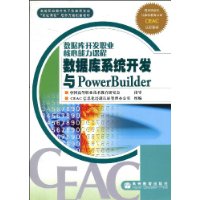数据库开发职业核心能力课程:数据库系统开发与PowerBuilder