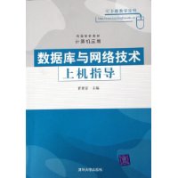 数据库与网络技术上机指导