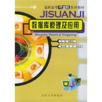 数据库原理及应用/高职高专计算机系列教材