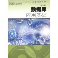 数据库应用基础(第2版)