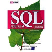 SQL应用与开发标准教程