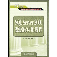 SQL Server2000数据库应用教程