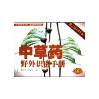 中草药野外识别手册(3)