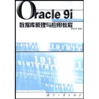 Oracle9i数据库原理与应用教程