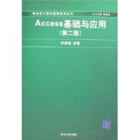 Access基础与应用(第2版)