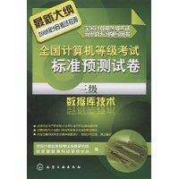 全国计算机等级考试标准预测试卷.3级数据库技术(2009)