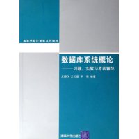 数据库系统概论:习题实验与考试辅导